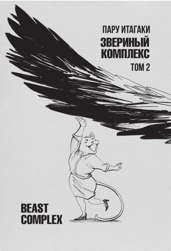 Beast Complex. Zvēru komplekss. 2. sējums